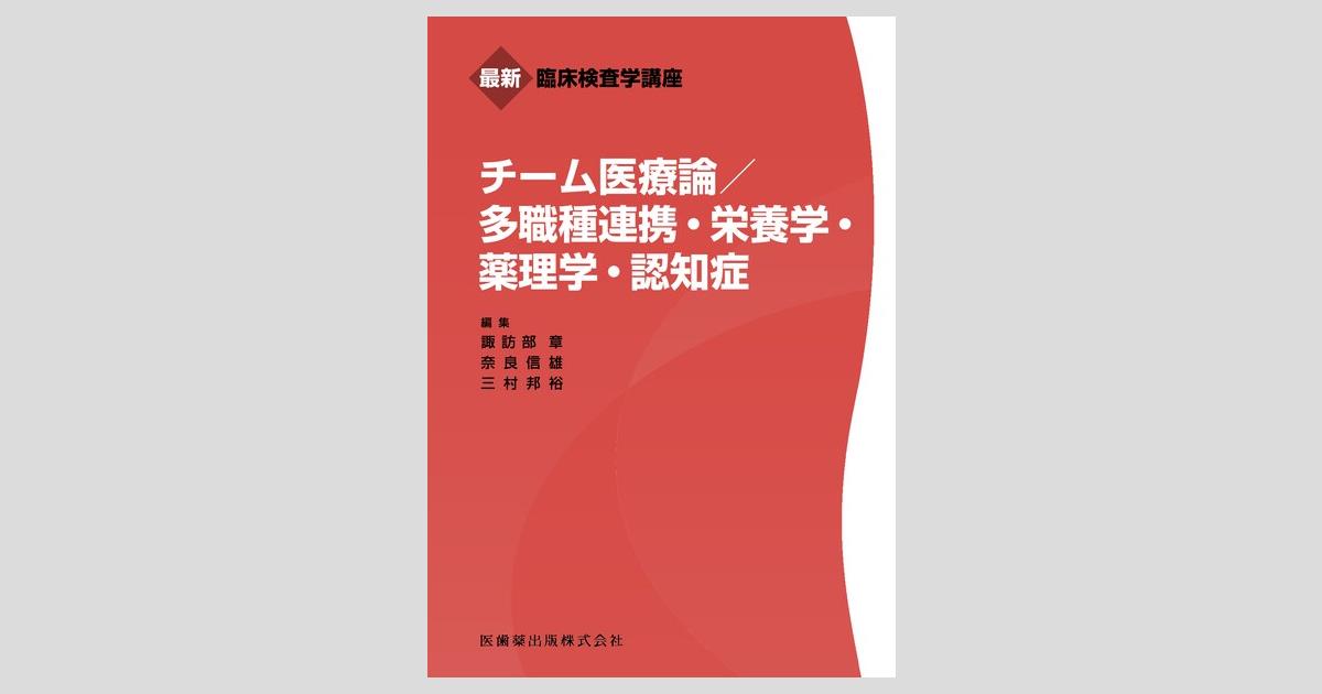 最新臨床検査学講座 チーム医療論／多職種連携・栄養学・薬理学・認知