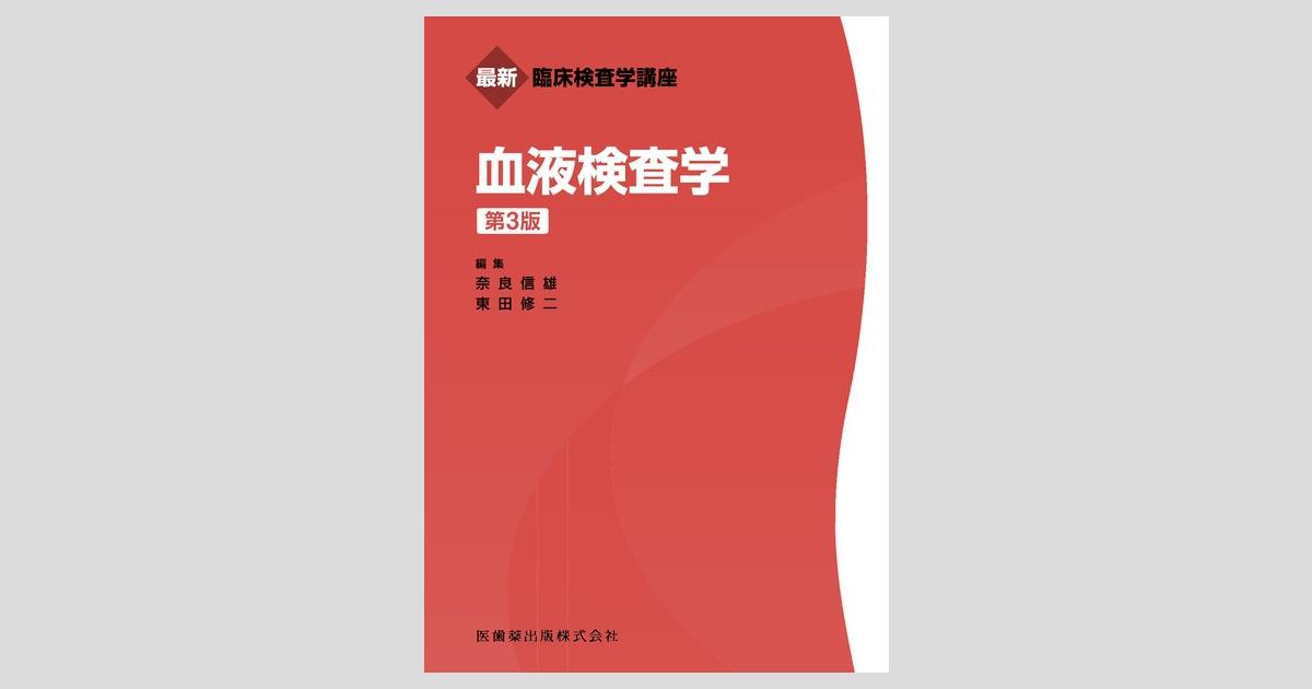 最新臨床検査学講座 血液検査学 第3版／医歯薬出版株式会社