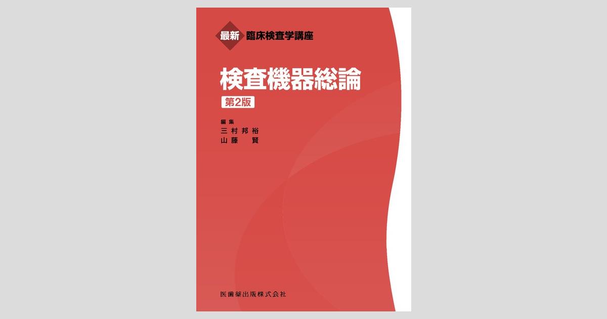 最新臨床検査学講座 検査機器総論 第2版/医歯薬出版株式会社