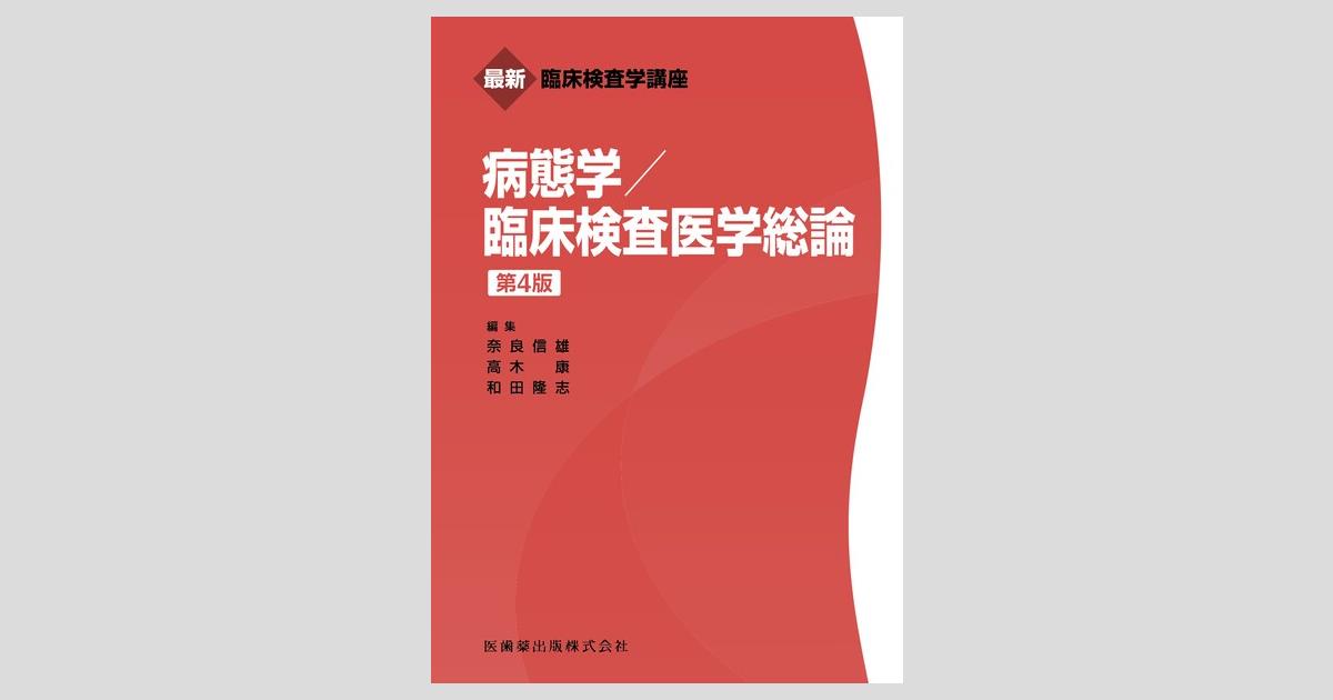 最新臨床検査学講座 病態学／臨床検査医学総論 第4版／医歯薬出版株式会社