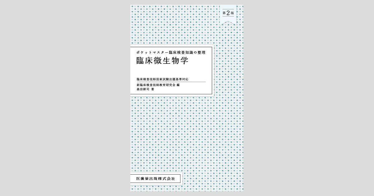 ポケットマスター臨床検査知識の整理 臨床微生物学 第2版／医歯薬出版