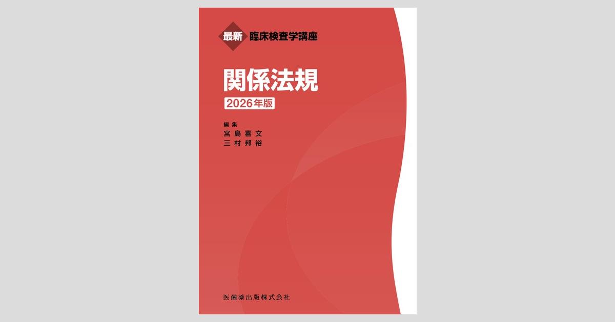 最新臨床検査学講座 関係法規 2026年版／医歯薬出版株式会社