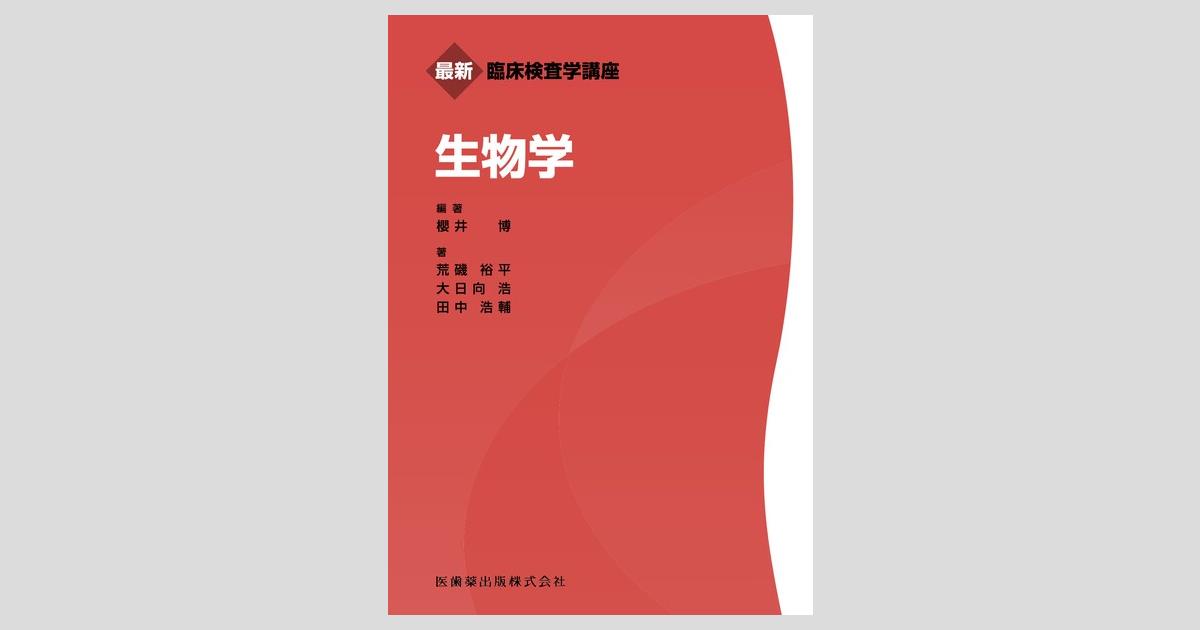 最新臨床検査学講座 生物学／医歯薬出版株式会社