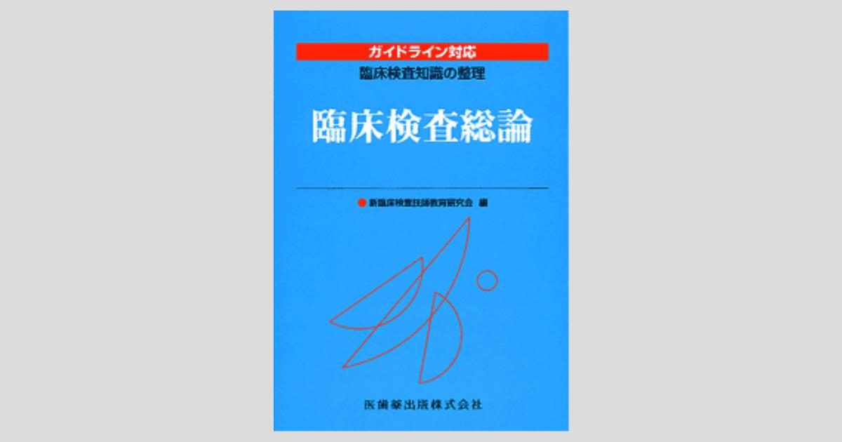 臨床検査Ｑ＆Ａ尿・その他の検体の検査/金原出版/河合忠（単行本） 最新 尿検査──その知識と病態の考え方』【第3版】 | 河合忠