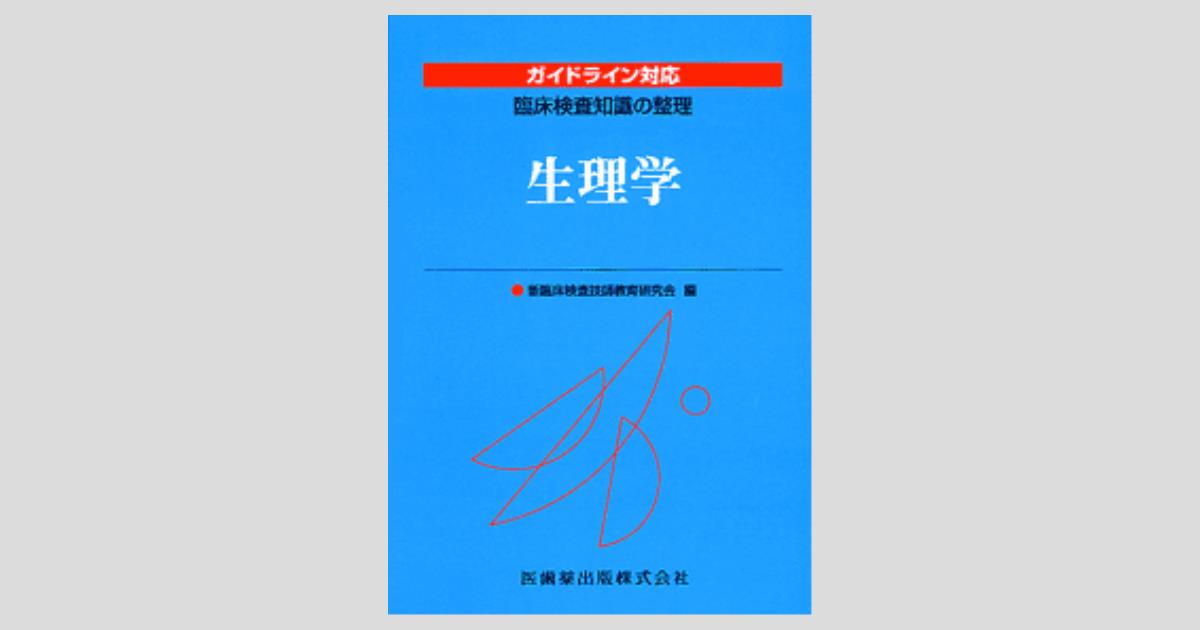 臨床検査知識の整理 生理学／医歯薬出版株式会社