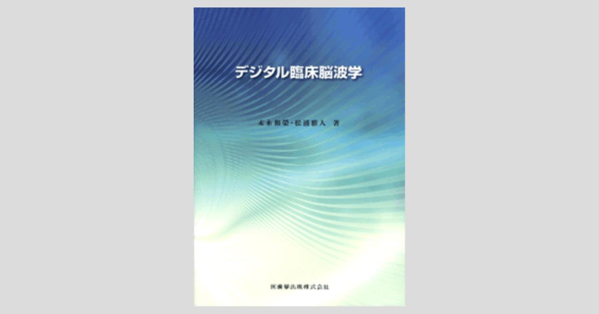 美品】臨床脳波学 第6版 医学書院 △01)【同梱】臨床脳波