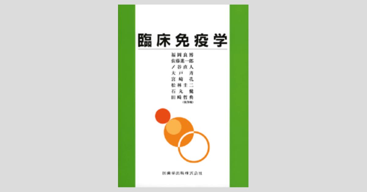 Amazon.co.jp: 新版 臨床免疫学 第3版 (KS医学・薬学専門書
