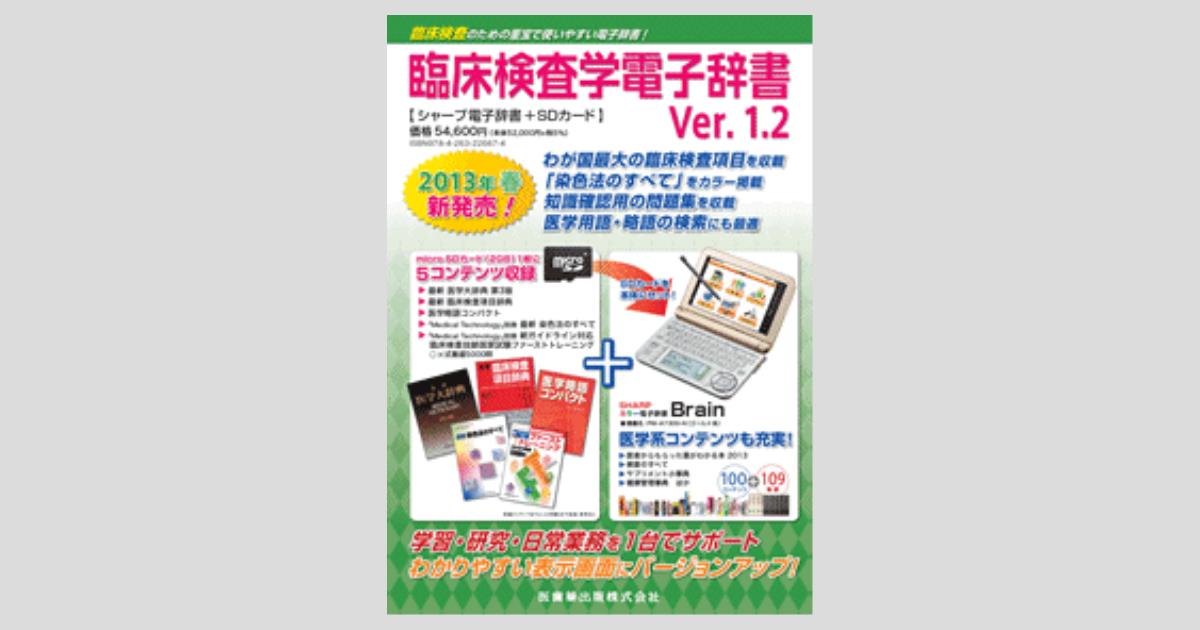 臨床検査学電子辞書 Ver1.2 シャープ電子辞書＋SDカード/医歯薬出版 