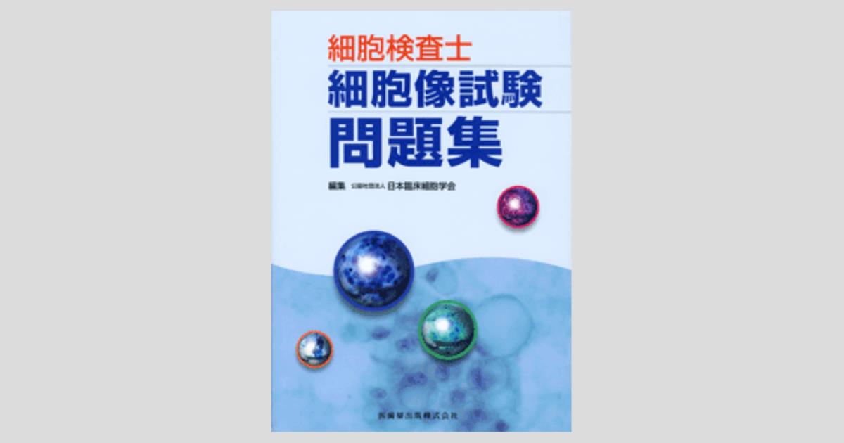 細胞検査士細胞像試験問題集/医歯薬出版株式会社