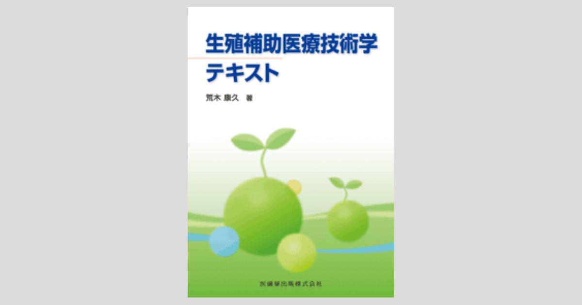 生殖補助医療学 - 岡山大学 大学院環境生命自然科学研究科