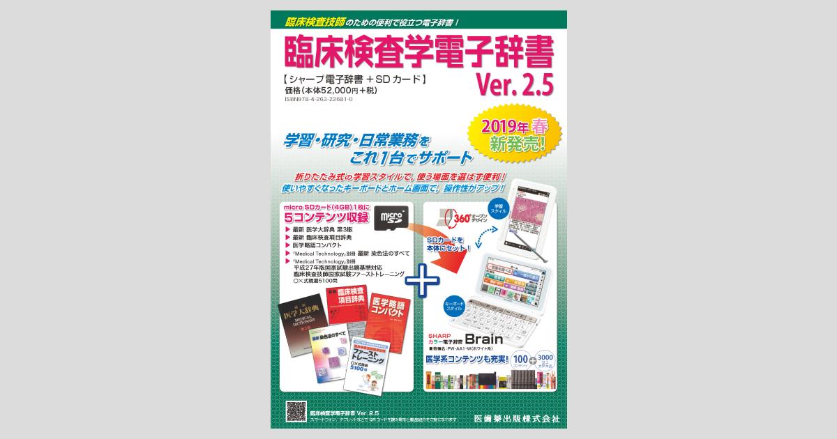 臨床検査学電子辞書 Ver.2.5/医歯薬出版株式会社