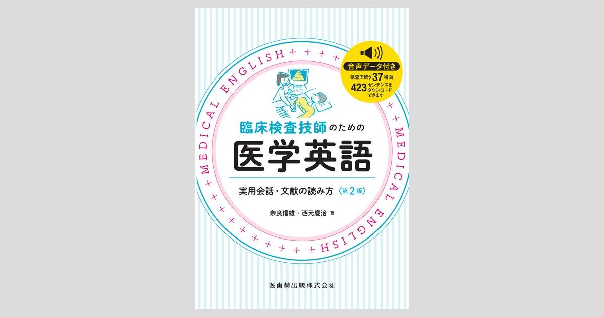 臨床検査技師のための医学英語 第2版 実用会話・文献の読み方/医歯薬