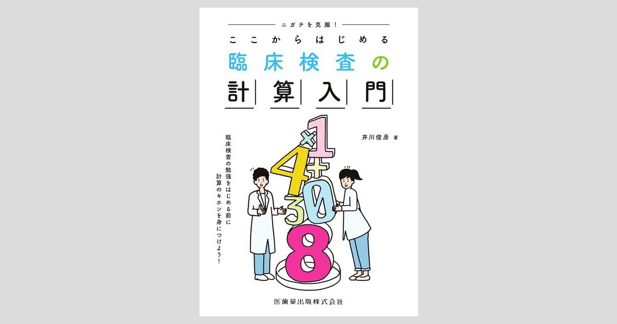 ニガテを克服！ ここからはじめる臨床検査の計算入門/医歯薬出版株式会社