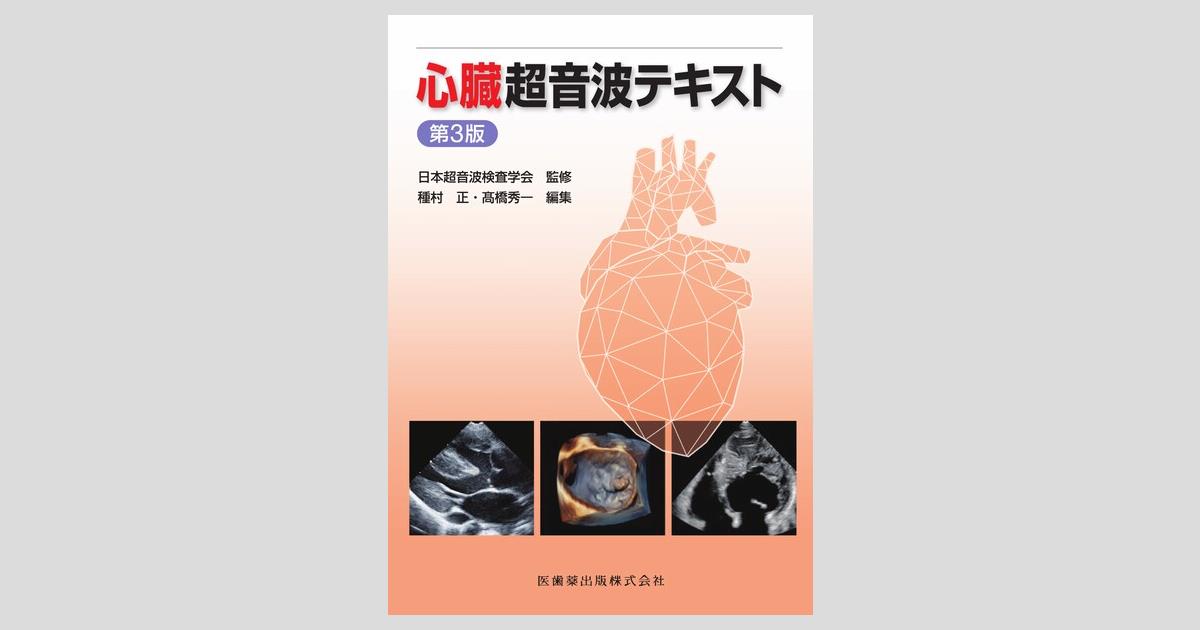 心臓超音波テキスト 第3版/医歯薬出版株式会社