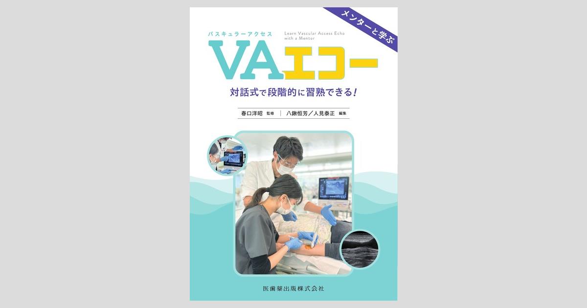 メンターと学ぶバスキュラーアクセスエコー 対話式で段階的に習熟