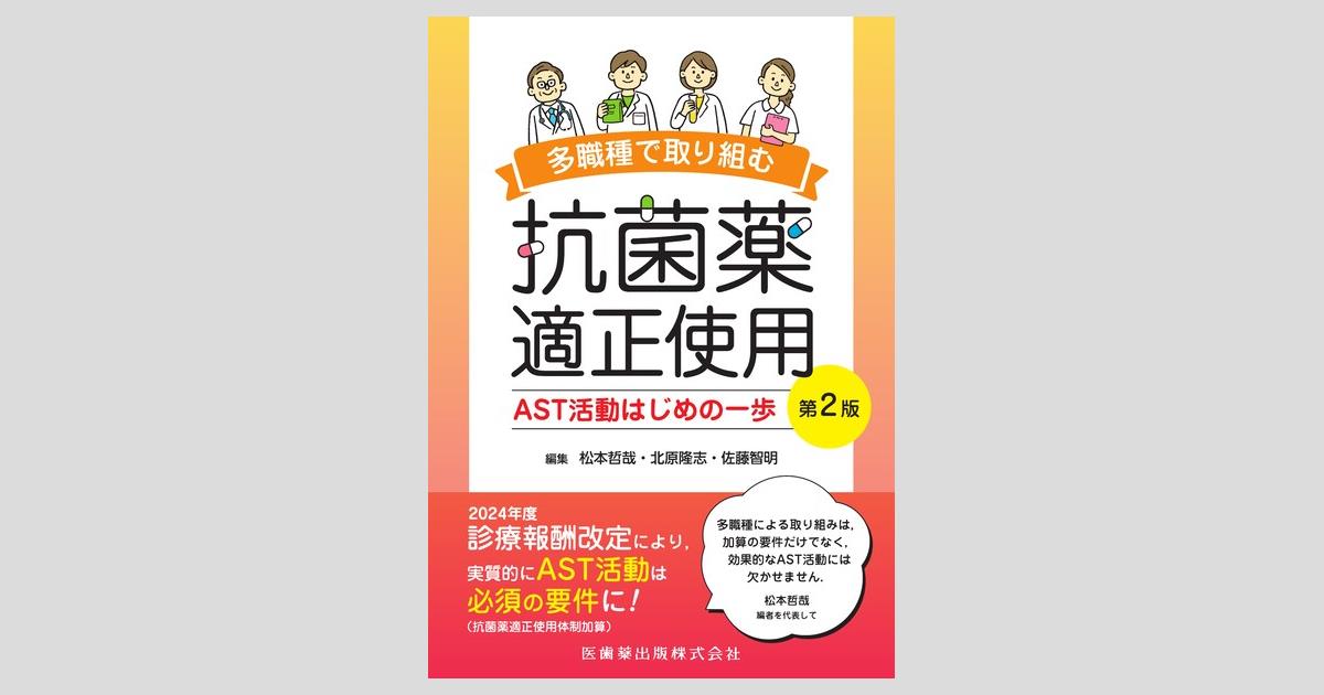 多職種で取り組む抗菌薬適正使用 第2版 AST活動はじめの一歩/医