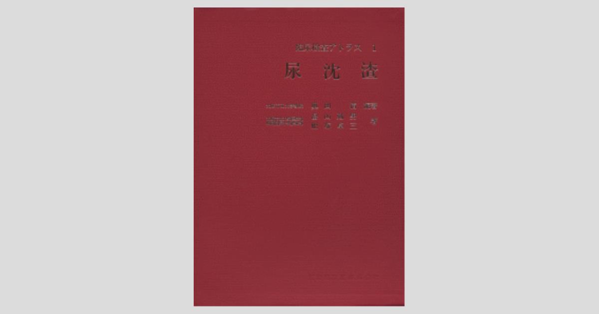 臨床検査アトラス1 尿沈渣 第2版/医歯薬出版株式会社