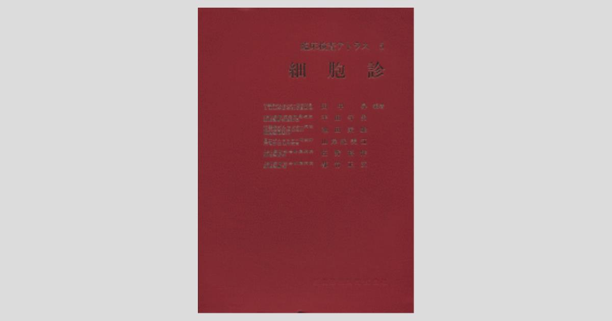 細胞診アトラス 細胞診アトラス | 三上芳喜 |本 | 通販 | Amazon