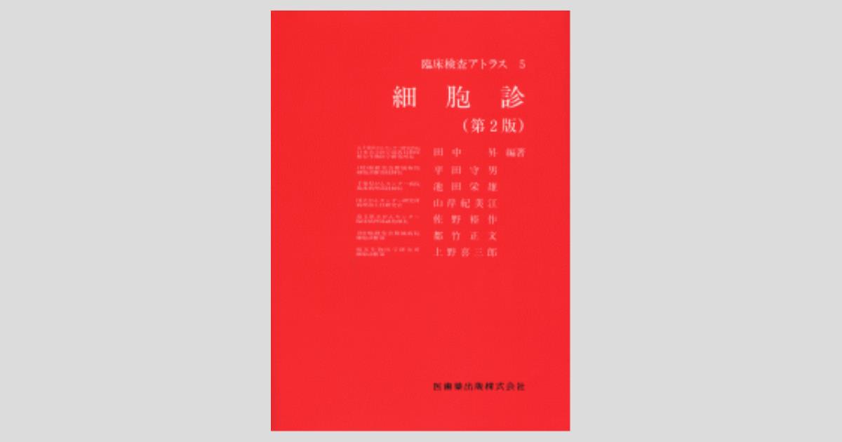 細胞診アトラス 細胞診アトラス | 三上芳喜 |本 | 通販 | Amazon