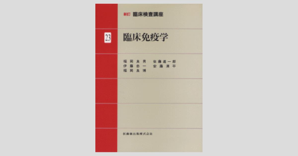 新訂臨床検査講座  ２３ /医歯薬出版（単行本） 新訂臨床検査講座23 臨床免疫学／医歯薬出版株式会社