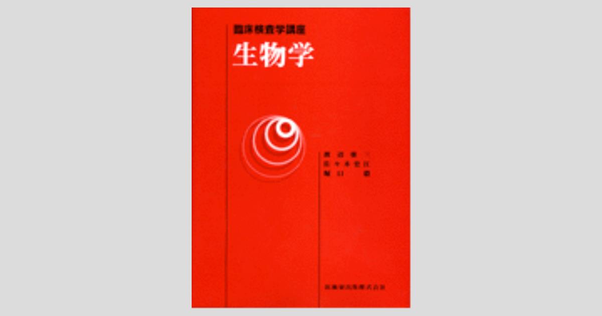 最新臨床検査学講座 臨床微生物学 第2版/医歯薬出版株式会社