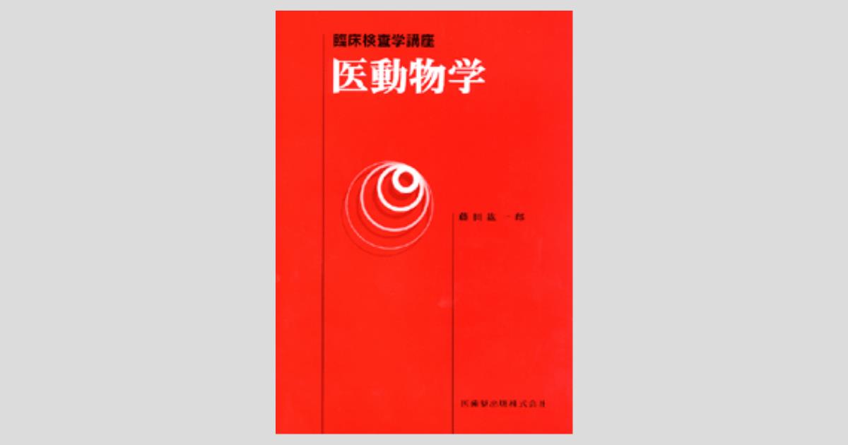 臨床検査学講座 医動物学/医歯薬出版株式会社