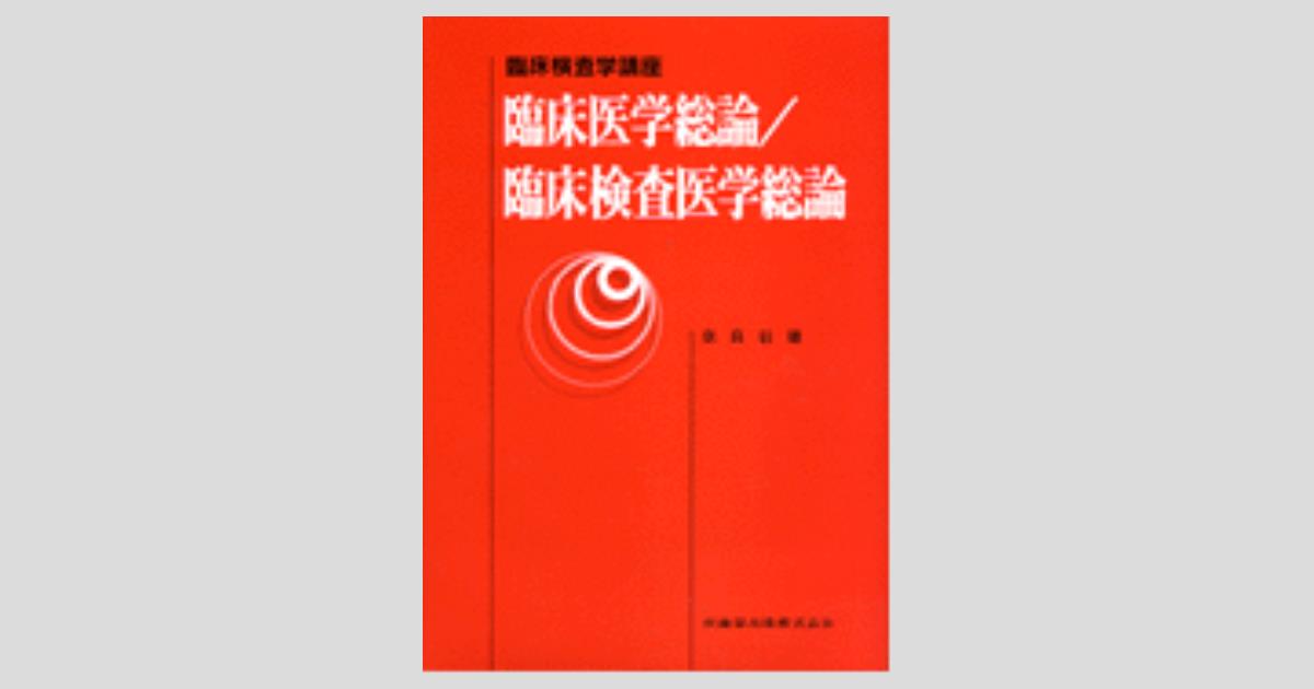 臨床検査学講座 臨床医学総論/臨床検査医学総論／医歯薬出版株式会社