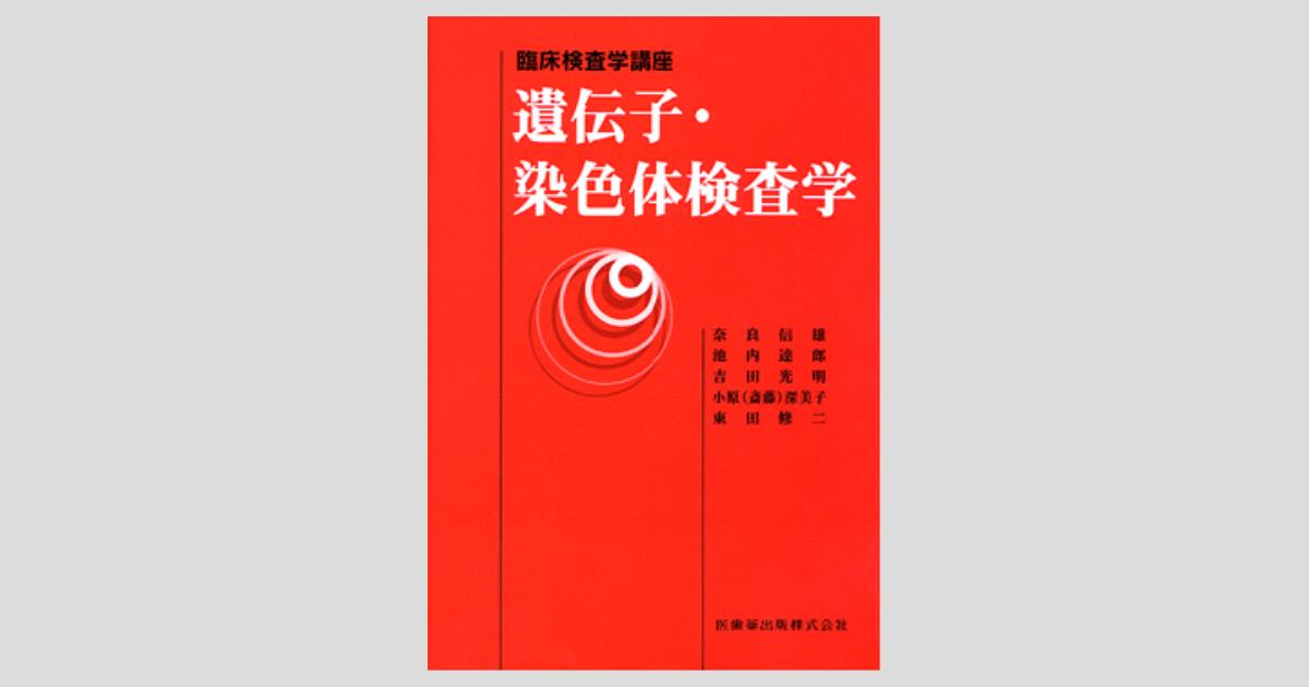 臨床検査学講座 遺伝子・染色体検査学/医歯薬出版株式会社