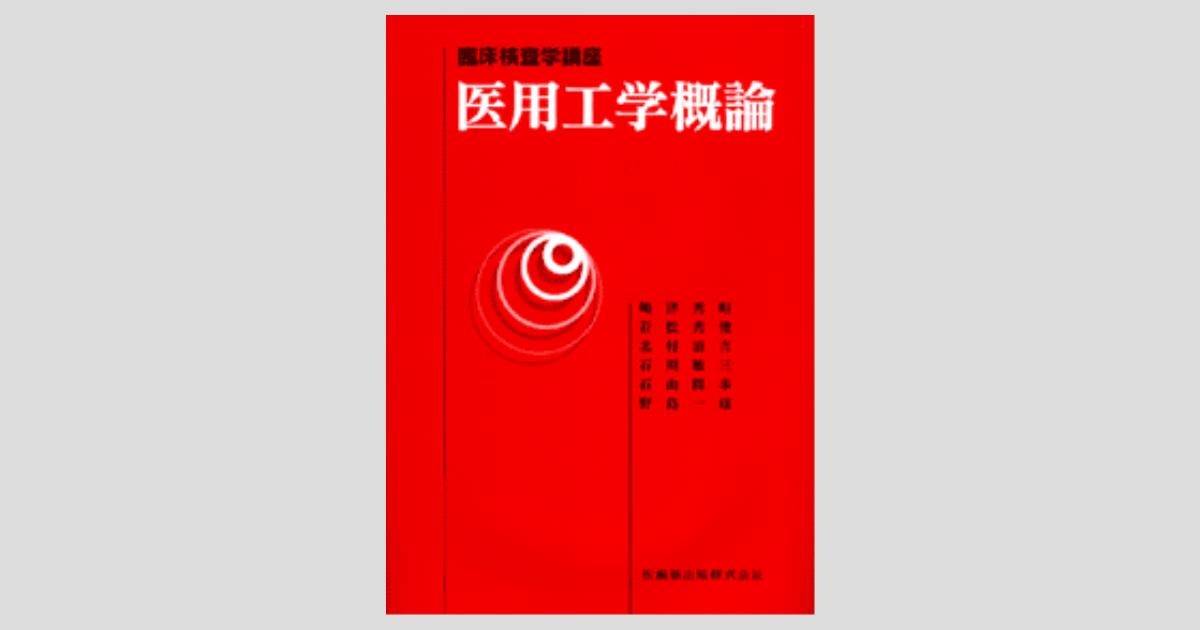 臨床検査学講座シリーズ　※詳細説明ご覧ください 最新臨床検査学講座 生理学 | 奈良 信雄, 和田 隆志 |本 | 通販