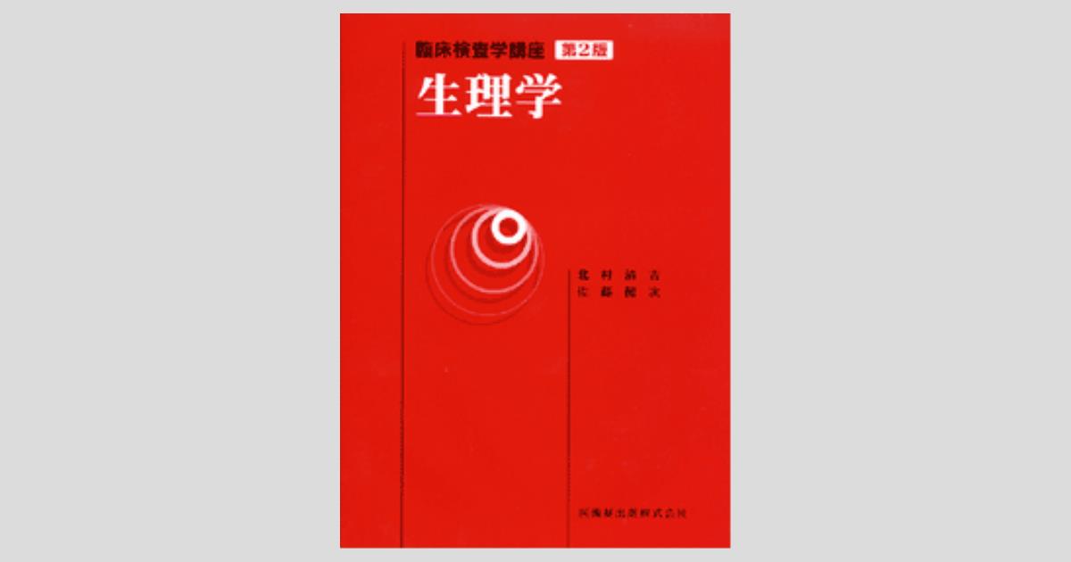 臨床検査学講座 生理学 第2版／医歯薬出版株式会社