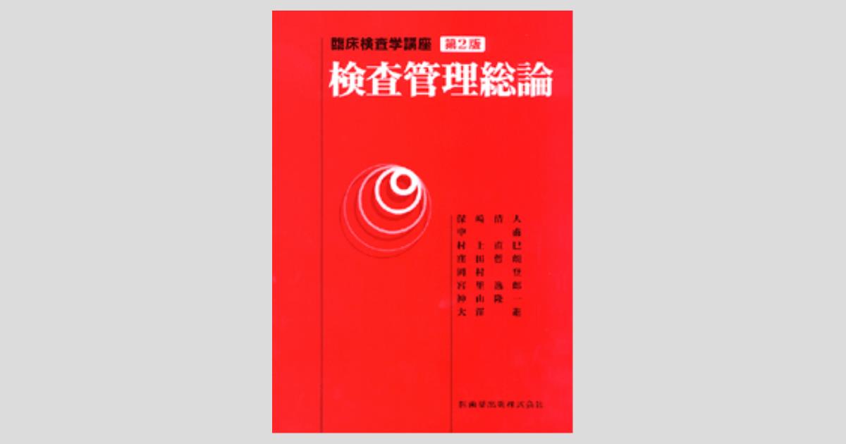 最新臨床検査学講座 臨床検査総合管理学 第3版/医歯薬出版株式会社