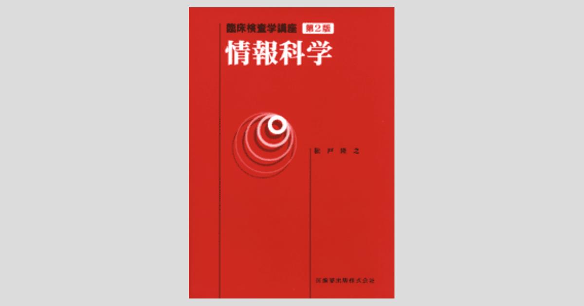 臨床検査学講座 情報科学 第2版／医歯薬出版株式会社