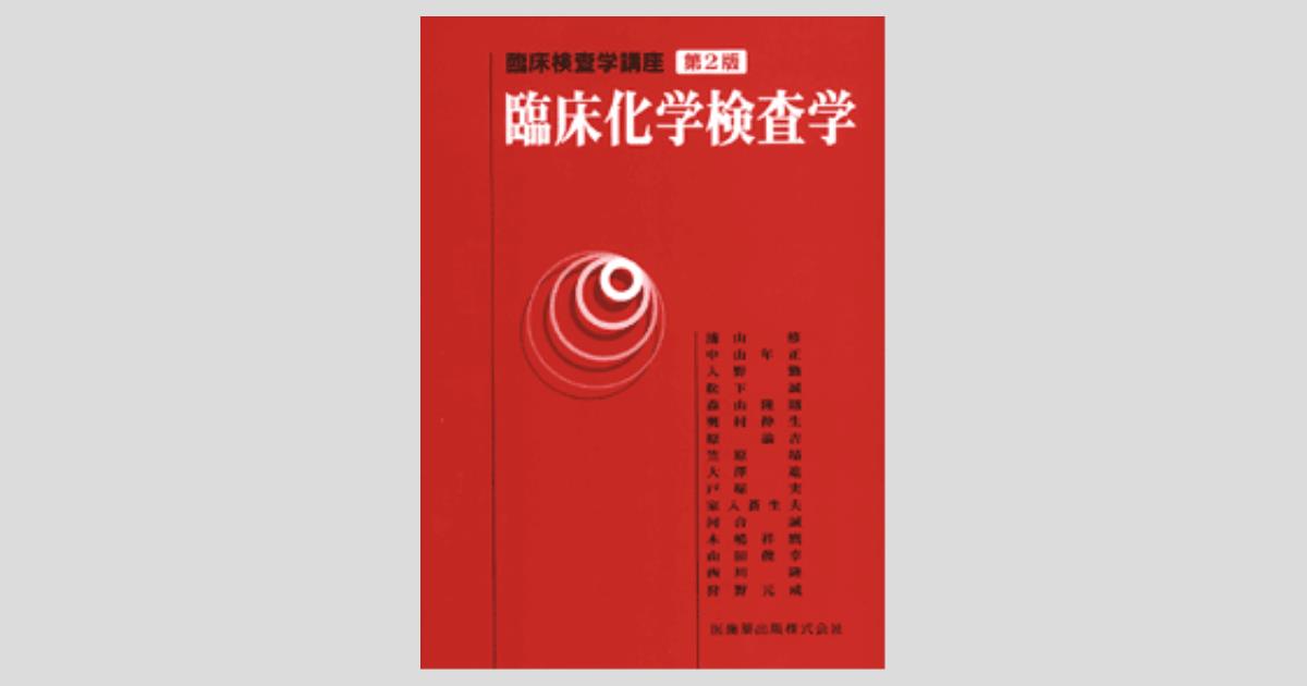 最新臨床検査学講座 臨床化学検査学 第2版 戸塚 実、 奥村 伸生、 浦山 修、 松下 誠、 山内 一由; 大川 龍之介 臨床検査学講座 臨床化学検査学 第2版/医歯薬出版株式会社
