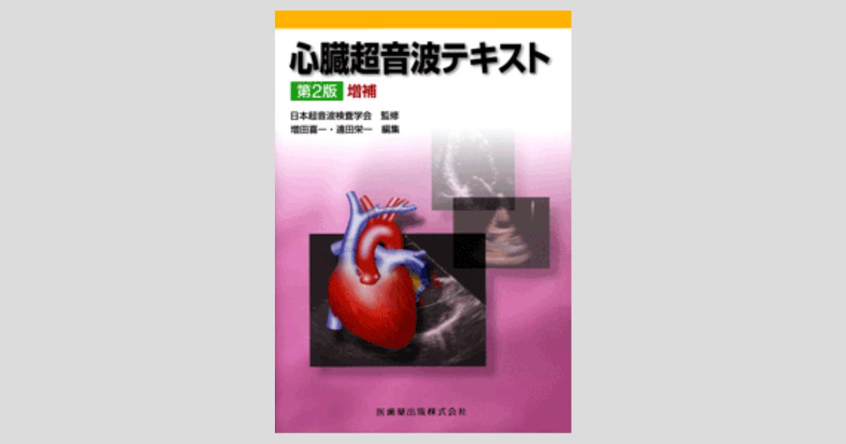 心臓超音波テキスト 第2版/医歯薬出版株式会社