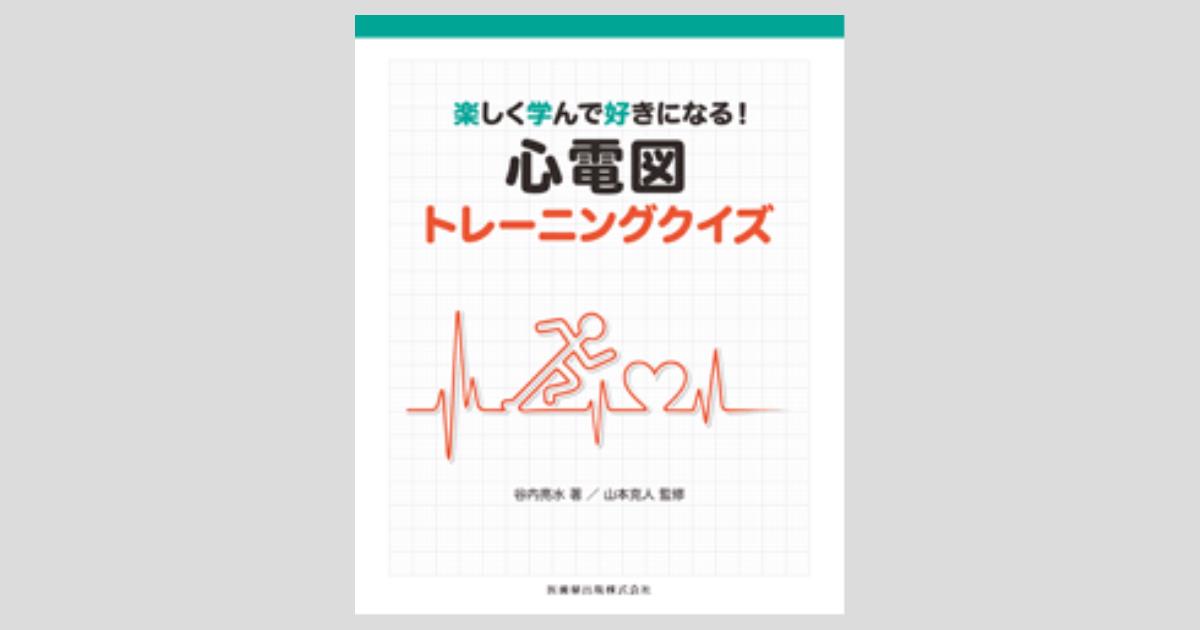 楽しく学んで好きになる！ 心電図トレーニングクイズ/医歯薬出版