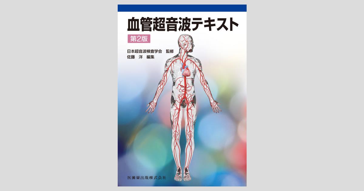 血管超音波テキスト 第2版/医歯薬出版株式会社
