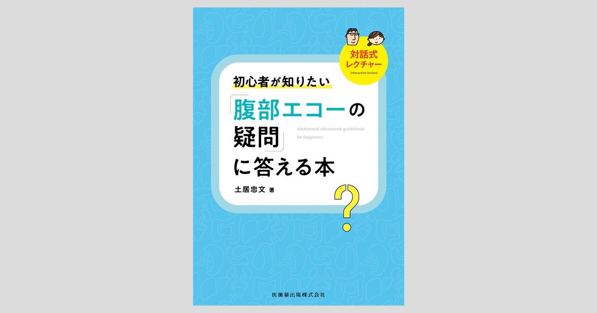 イラストレイテッド腹部超音波検査 土居 忠文; 直史， 久 イラストレイテッド腹部超音波検査 - 土居忠文 - Google Books