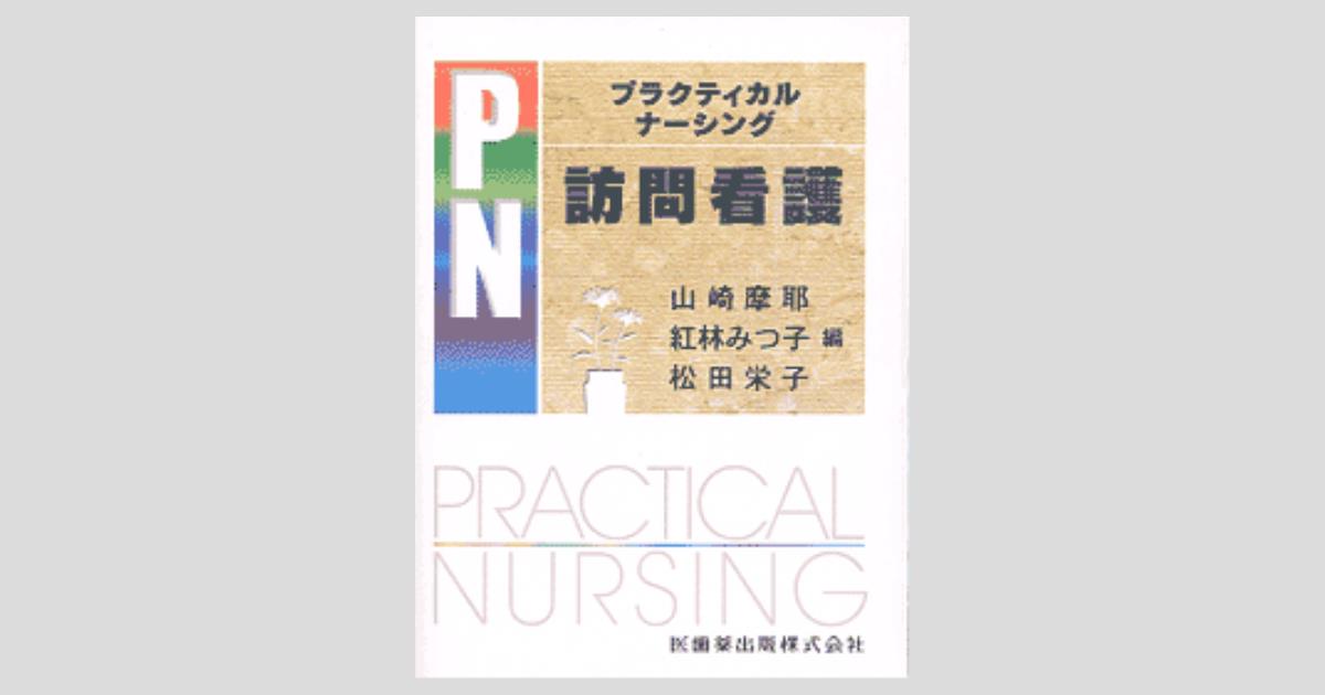 プラクティカルナーシング 訪問看護/医歯薬出版株式会社