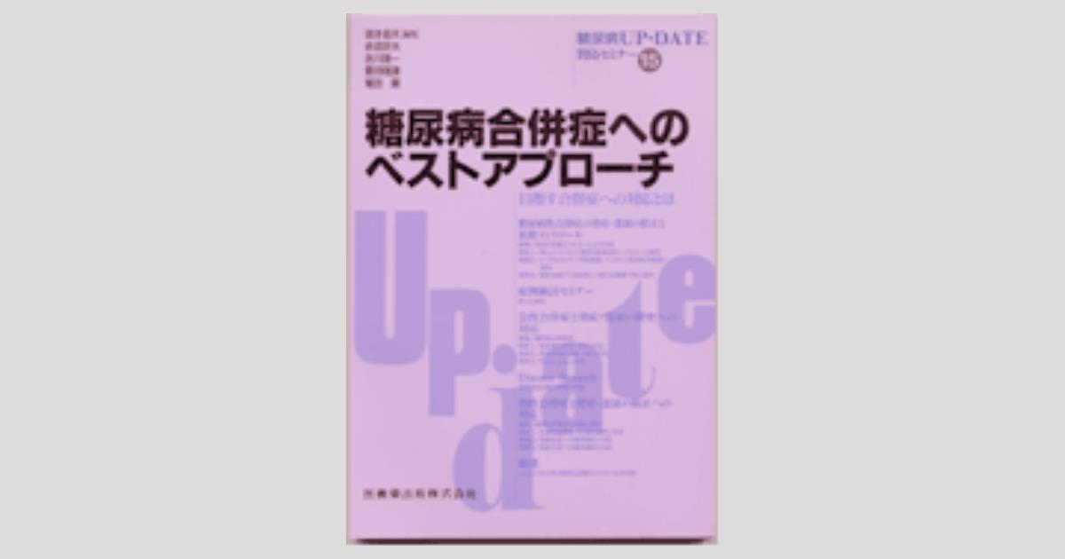 合併症の重篤化を未然に防ぐ術―賢島セミナー (糖尿病UP-DATE 賢島セミナー 21) 堀田 饒 賢島セミナー31 糖尿病UP・DATE』 | メディカル・ジャーナル社