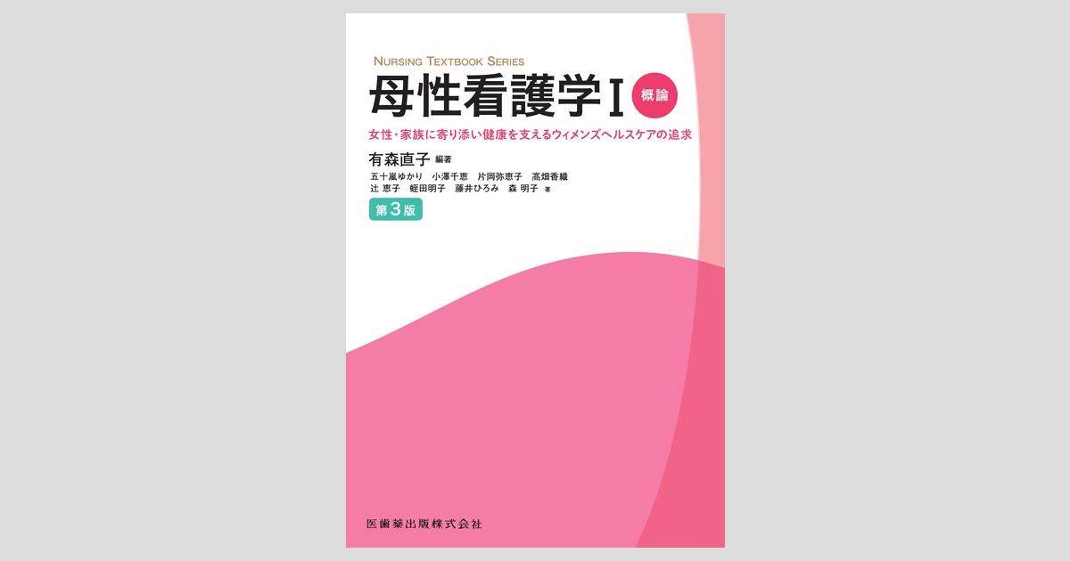 母性看護学概論 マタニティサイクルにおける母子の健康と看護 母性看護学I 概論・ライフサイクル(改訂第3版) (看護学テキスト