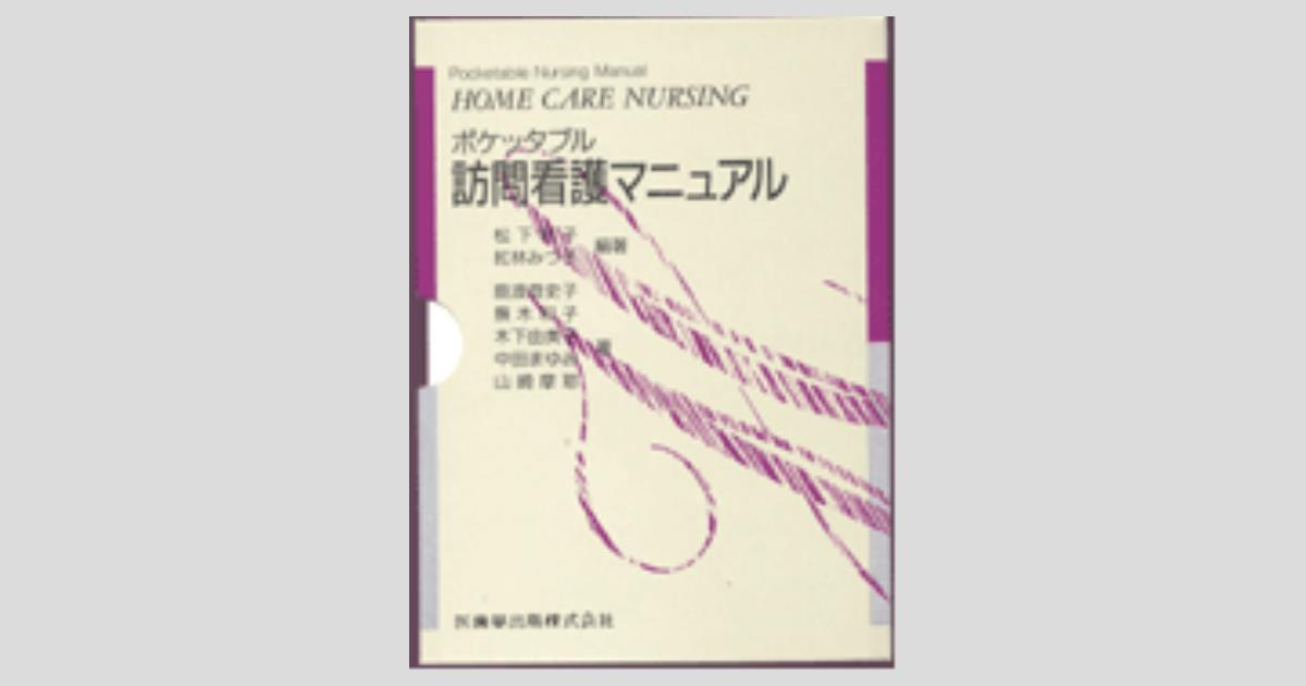 Pocketable Nursing Manual ポケッタブル 訪問看護マニュアル/医歯薬