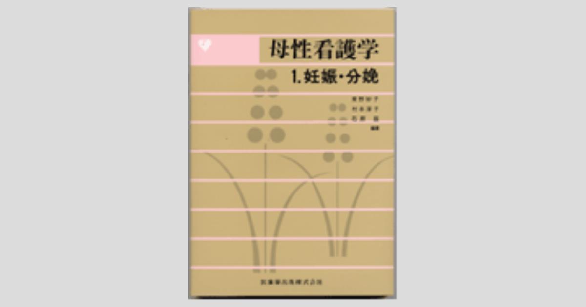 母性看護学 1．妊娠・分娩／医歯薬出版株式会社