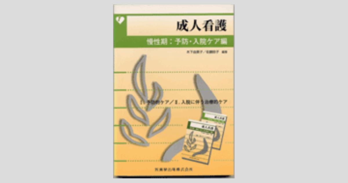 成人看護 慢性期：予防・入院ケア編／医歯薬出版株式会社
