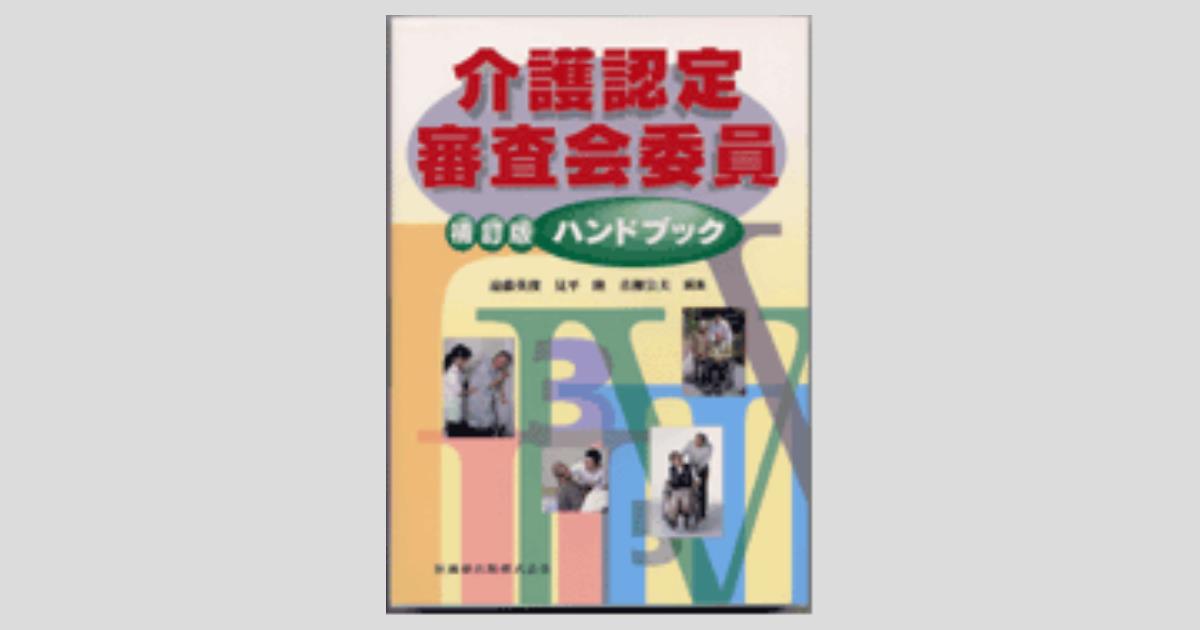 新・介護認定審査会委員ハンドブック/医歯薬出版/遠藤英俊（大型本） 介護認定審査会委員ハンドブック 補訂版／医歯薬出版株式会社