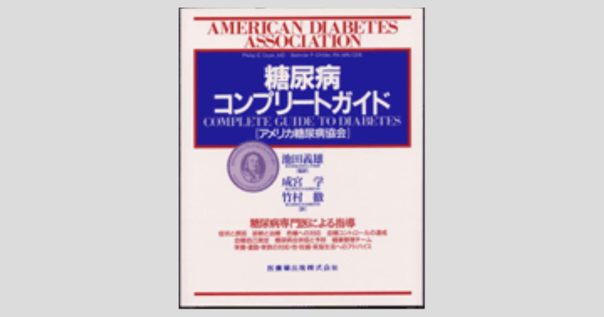 アメリカ糖尿病協会 糖尿病コンプリートガイド/医歯薬出版株式会社