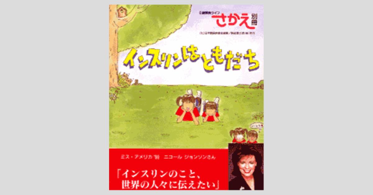 さかえ 別冊 インスリンはともだち 医歯薬出版株式会社