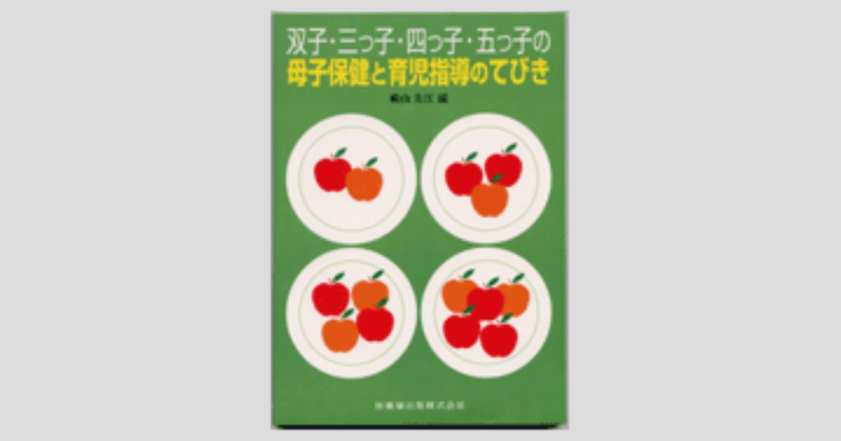双子・三つ子・四つ子・五つ子の 母子保健と育児指導のてびき／医歯薬