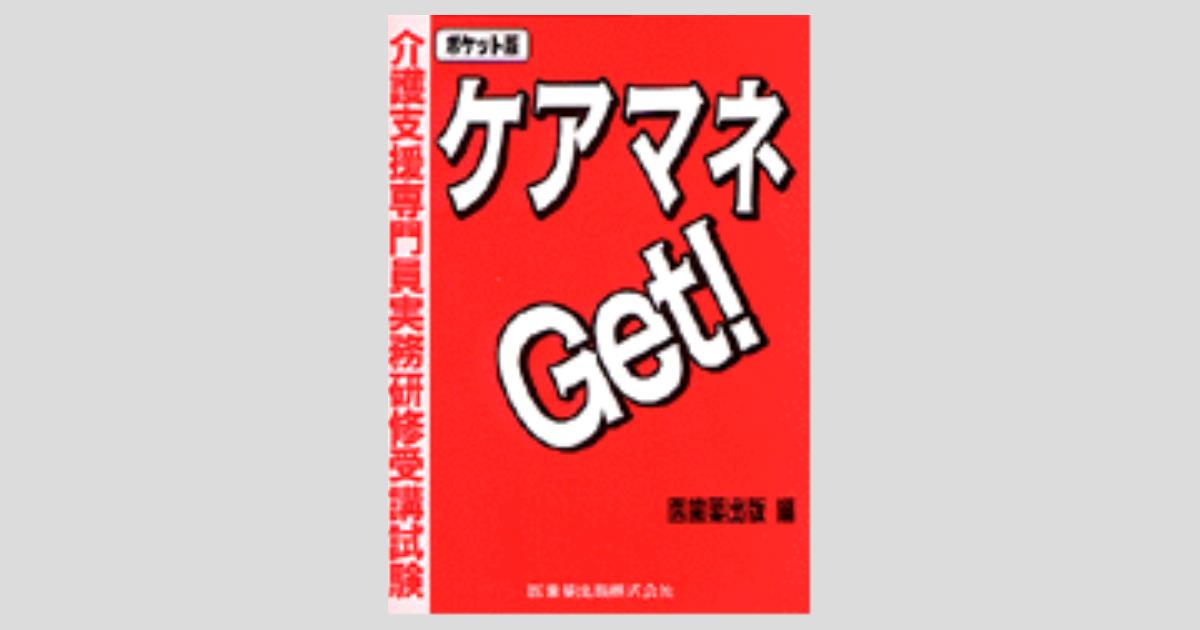 ポケット版 ケアマネGet! 介護支援専門員実務研修受講試験／医歯薬出版