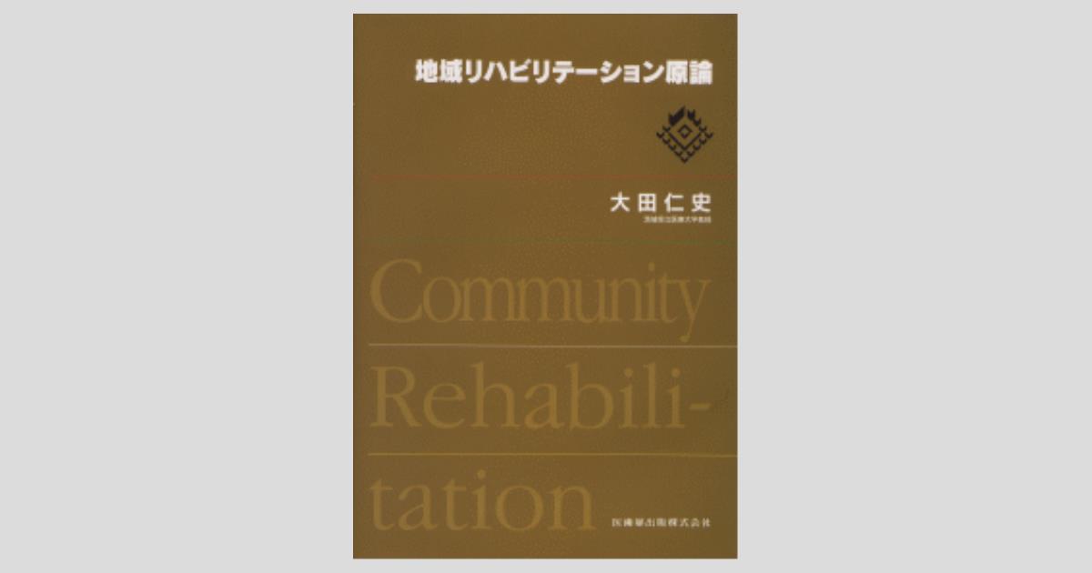 三輪書店オンラインショップ / 地域リハビリテーション論 Ver.9