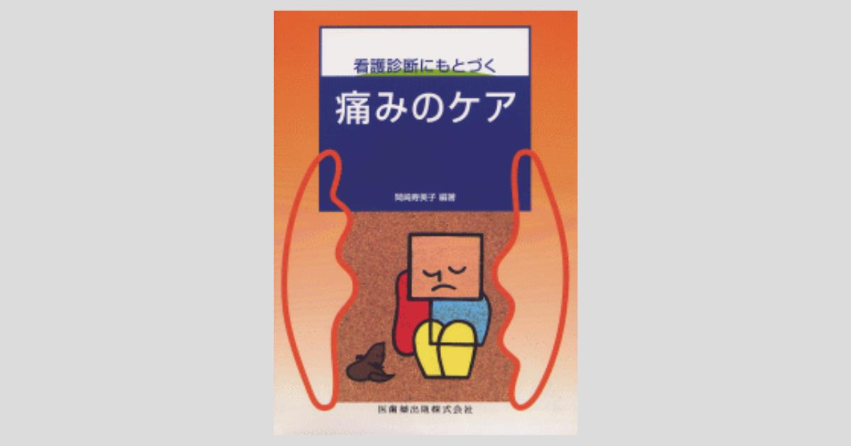 看護診断にもとづく 痛みのケア/医歯薬出版株式会社
